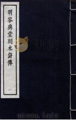 明容与堂刻水浒传  1   1966  PDF电子版封面  10018·5149  中华书局上海编辑所编辑 