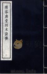 明容与堂刻水浒传 2 1966 PDF电子版封面 10018·5149 中华书局上海编辑所编辑