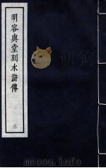 明容与堂刻水浒传 3 1966 PDF电子版封面 10018·5149 中华书局上海编辑所编辑
