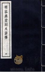 明容与堂刻水浒传 4 1966 PDF电子版封面 10018·5149 中华书局上海编辑所编辑