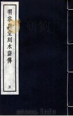 明容与堂刻水浒传 5 1966 PDF电子版封面 10018·5149 中华书局上海编辑所编辑