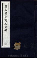 明容与堂刻水浒传 6 1966 PDF电子版封面 10018·5149 中华书局上海编辑所编辑