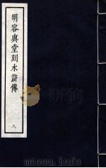 明容与堂刻水浒传 8 1966 PDF电子版封面 10018·5149 中华书局上海编辑所编辑