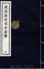明容与堂刻水浒传 9 1966 PDF电子版封面 10018·5149 中华书局上海编辑所编辑