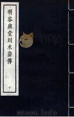 明容与堂刻水浒传 10 1966 PDF电子版封面 10018·5149 中华书局上海编辑所编辑