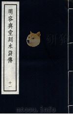 明容与堂刻水浒传  11   1966  PDF电子版封面  10018·5149  中华书局上海编辑所编辑 
