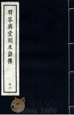 明容与堂刻水浒传 12 1966 PDF电子版封面 10018·5149 中华书局上海编辑所编辑