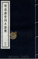 明容与堂刻水浒传 13 1966 PDF电子版封面 10018·5149 中华书局上海编辑所编辑