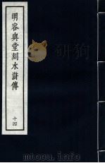 明容与堂刻水浒传 14 1966 PDF电子版封面 10018·5149 中华书局上海编辑所编辑