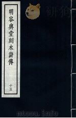 明容与堂刻水浒传 15 1966 PDF电子版封面 10018·5149 中华书局上海编辑所编辑