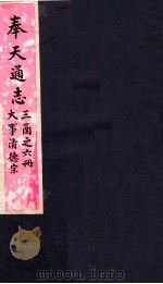 奉天通志  第3函之6册  大事清德宗（ PDF版）