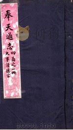 奉天通志  第4函之1册  大事清德宗（ PDF版）