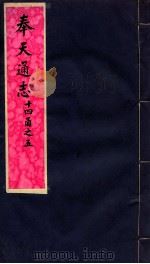 奉天通志  第14函之5（ PDF版）