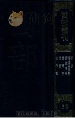 四部丛刊三编 子部 潜虚 潜虚发微论 野菜博録 图书考 独断 古今注 PDF电子版封面