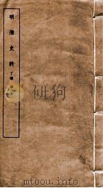 明清史料 丁编 第1本 1951 PDF电子版封面 中国科学院
