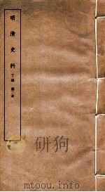 明清史料 丁编 第2本 1951 PDF电子版封面 中国科学院