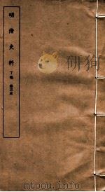 明清史料 丁编 第3本 1951 PDF电子版封面 中国科学院