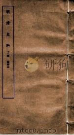 明清史料 丁编 第4本 1951 PDF电子版封面 中国科学院