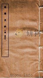 明清史料 丁编 第5本 1951 PDF电子版封面 中国科学院
