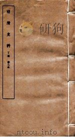 明清史料 丁编 第7本 1951 PDF电子版封面 中国科学院