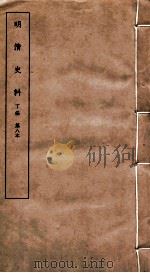 明清史料 丁编 第8本 1951 PDF电子版封面 中国科学院