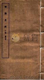明清史料 丁编 第9本 1951 PDF电子版封面 中国科学院