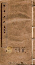明清史料 丁编 第10本 1951 PDF电子版封面 中国科学院