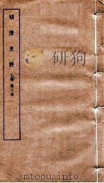 明清史料 乙编 第2本 1936 PDF电子版封面 国立中央研究院历史语言研究所编辑