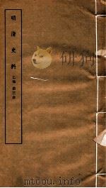 明清史料 乙编 第3本 1936 PDF电子版封面 国立中央研究院历史语言研究所编辑