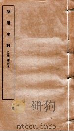 明清史料 乙编 第4本 1936 PDF电子版封面 国立中央研究院历史语言研究所编辑