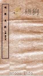 明清史料 乙编 第7本 1936 PDF电子版封面 国立中央研究院历史语言研究所编辑