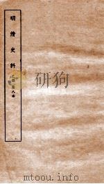 明清史料 乙编 第8本 1936 PDF电子版封面 国立中央研究院历史语言研究所编辑