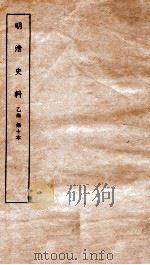 明清史料 乙编 第10本 1936 PDF电子版封面 国立中央研究院历史语言研究所编辑