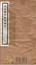 说文解字诂林补遗 1 PDF电子版封面