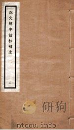 说文解字诂林补遗  2（ PDF版）