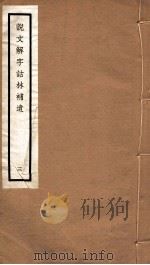说文解字诂林补遗  3（ PDF版）