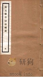说文解字诂林补遗  4（ PDF版）
