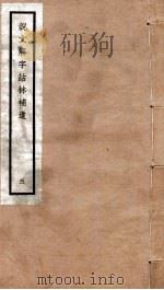 说文解字诂林补遗  5（ PDF版）