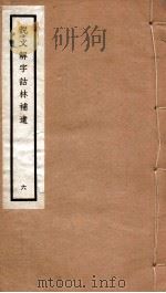 说文解字诂林补遗  6（ PDF版）