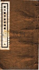 说文解字诂林补遗  9（ PDF版）
