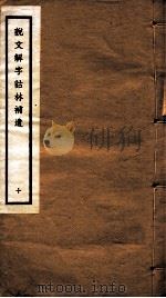 说文解字诂林补遗  10（ PDF版）