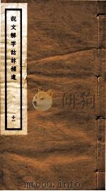 说文解字诂林补遗  11（ PDF版）