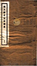 说文解字诂林补遗  13（ PDF版）