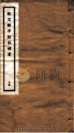 说文解字诂林补遗  14（ PDF版）