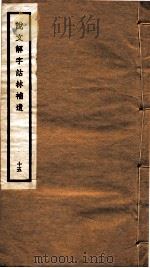 说文解字诂林补遗  15（ PDF版）