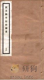 说文解字诂林补遗  16（ PDF版）