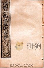 增评加注全图红楼梦  卷1（1931 PDF版）