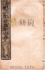 增评加注全图红楼梦  卷3（1931 PDF版）