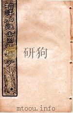 增评加注全图红楼梦  卷4（1931 PDF版）