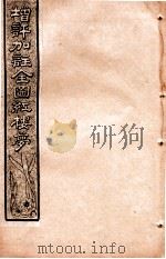 增评加注全图红楼梦 卷5 1931 PDF电子版封面